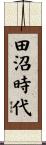田沼時代 Scroll