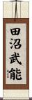 田沼武能 Scroll