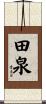 田泉 Scroll
