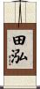 田泓 Scroll