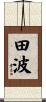 田波 Scroll