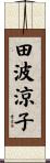 田波涼子 Scroll