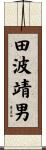 田波靖男 Scroll