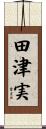 田津実 Scroll