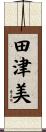 田津美 Scroll