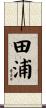 田浦 Scroll