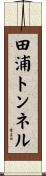 田浦トンネル Scroll