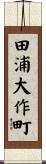 田浦大作町 Scroll