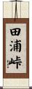 田浦峠 Scroll