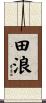田浪 Scroll