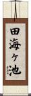 田海ヶ池 Scroll