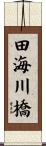 田海川橋 Scroll