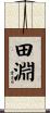 田淵 Scroll