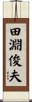 田淵俊夫 Scroll