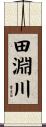 田淵川 Scroll