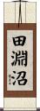田淵沼 Scroll