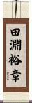 田淵裕章 Scroll