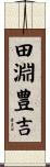 田淵豊吉 Scroll