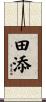 田添 Scroll