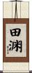 田渊 Scroll