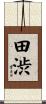 田渋 Scroll