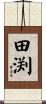 田渕 Scroll