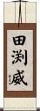 田渕威 Scroll
