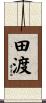 田渡 Scroll