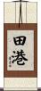 田港 Scroll