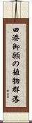 田港御願の植物群落 Scroll