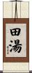 田湯 Scroll
