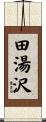 田湯沢 Scroll