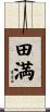 田満 Scroll