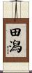 田潟 Scroll