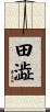 田澁 Scroll