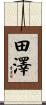 田澤 Scroll