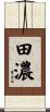 田濃 Scroll