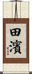 田濱 Scroll