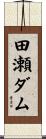 田瀬ダム Scroll