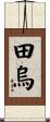 田烏 Scroll