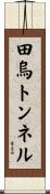 田烏トンネル Scroll