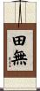 田無 Scroll