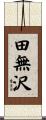 田無沢 Scroll