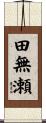 田無瀬 Scroll