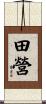 田營 Scroll
