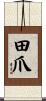 田爪 Scroll