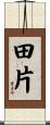 田片 Scroll