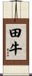 田牛 Scroll