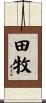 田牧 Scroll