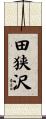 田狭沢 Scroll